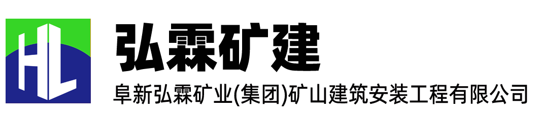 礦山安裝和施工,弘霖礦建-弘霖礦建,阜新弘霖礦業(yè)(集團(tuán))礦山建筑安裝工程有限公司